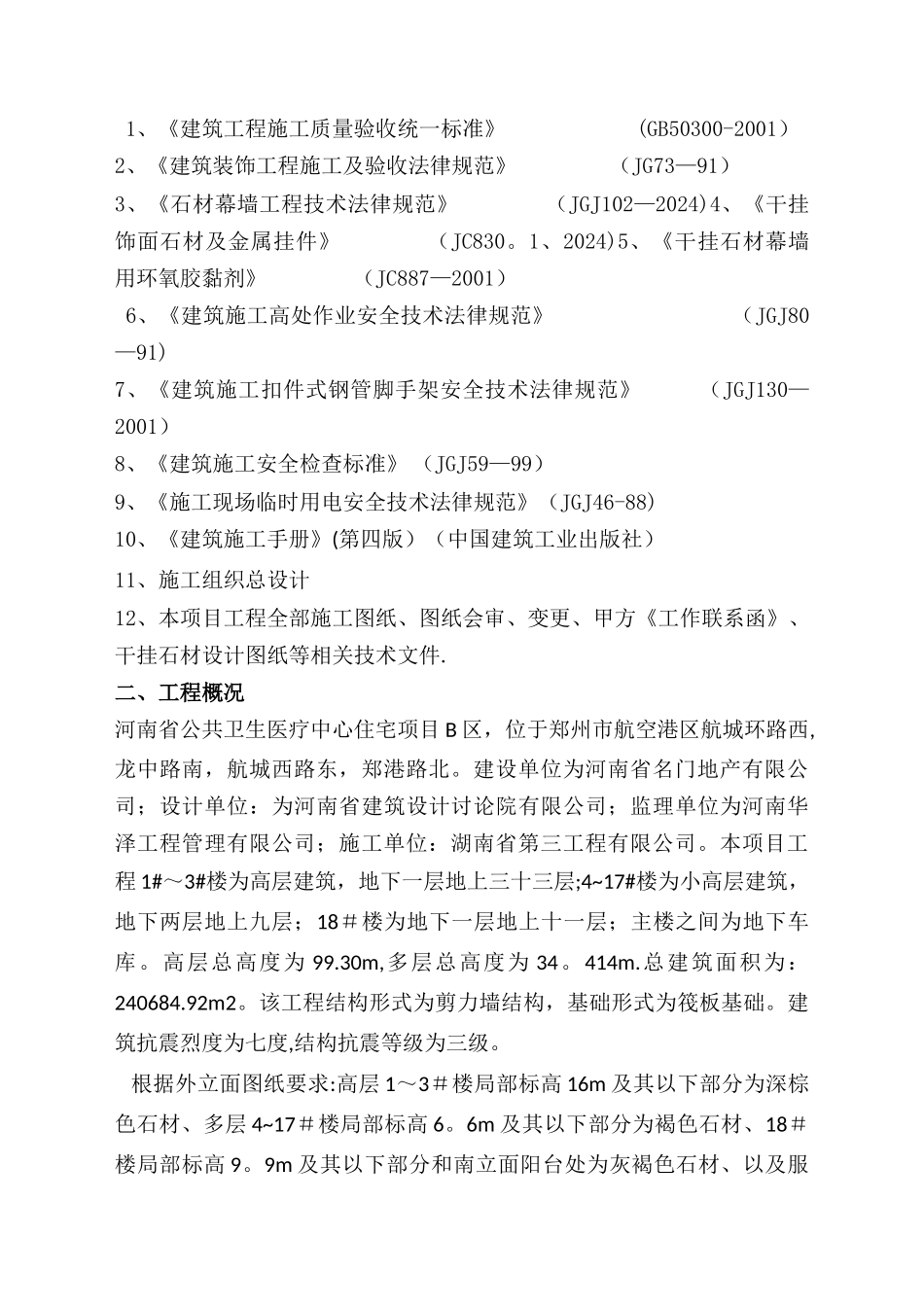 外墙面干挂石材施工方案_第3页