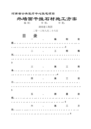 外墙面干挂石材施工方案