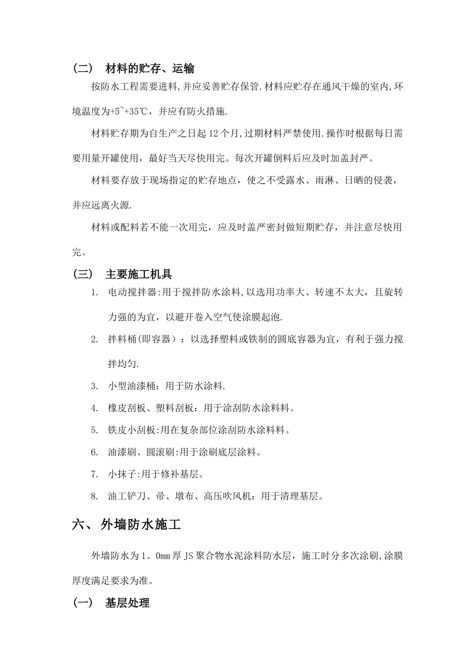 外墙防水施工方案_第3页