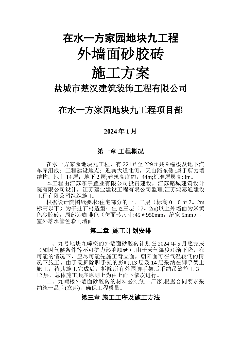 外墙面砂胶砖施工方案_第1页