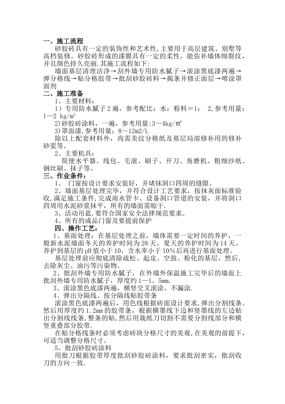 外墙面砂胶砖施工方案_第2页