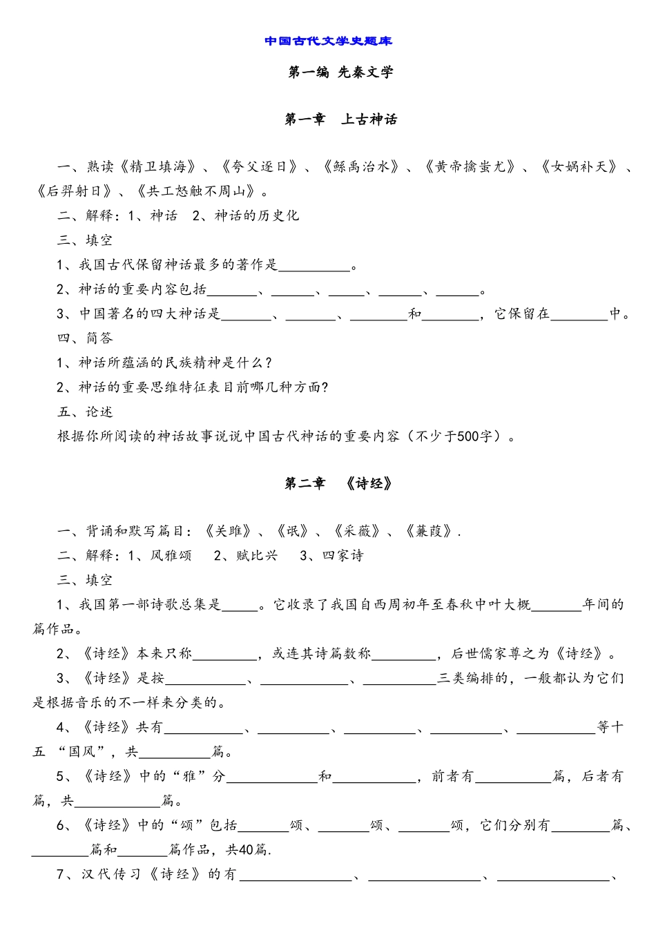 2025年中国古代文学史题库_第1页