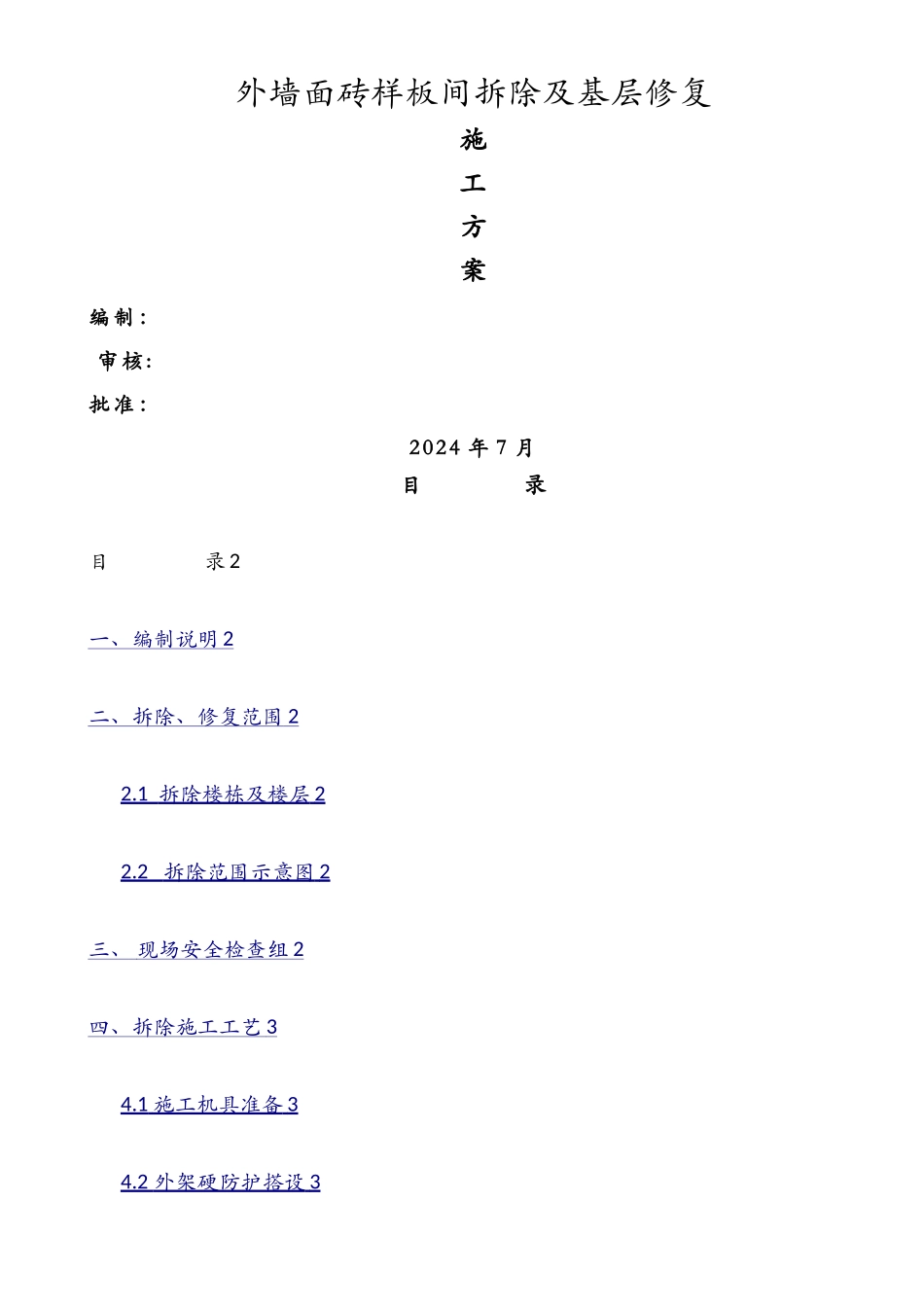 外墙面砖剔除施工方案_第1页
