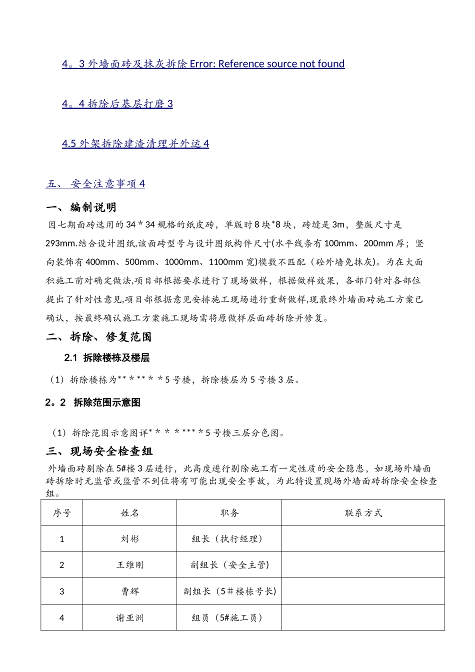 外墙面砖剔除施工方案_第2页