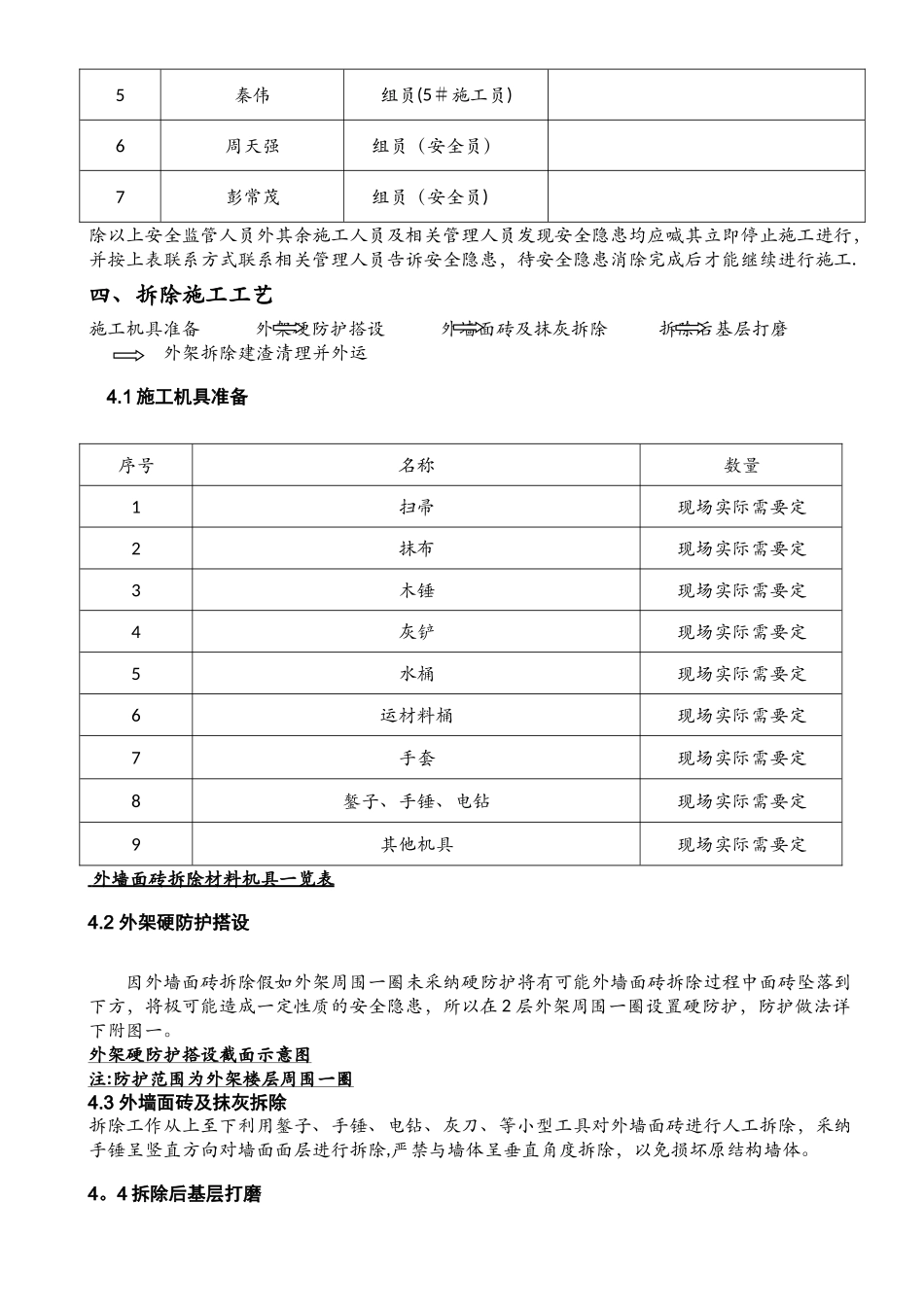 外墙面砖剔除施工方案_第3页