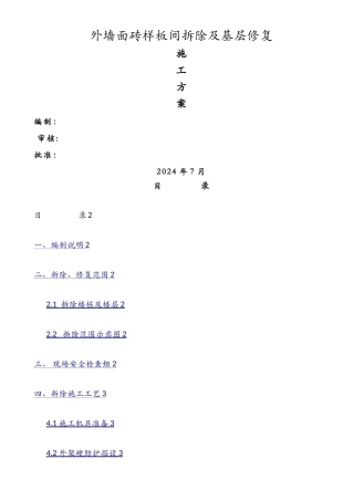 外墙面砖剔除施工方案