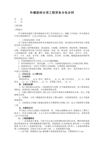 外墙面砖分项工程施工合同-secret