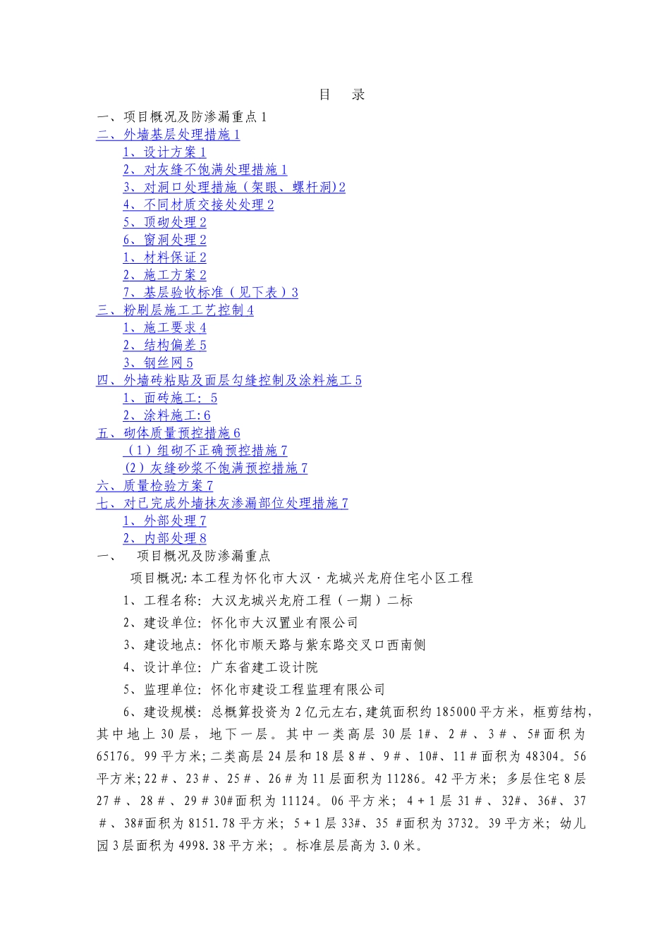 外墙防渗漏方案(筑龙最完美版)_第1页