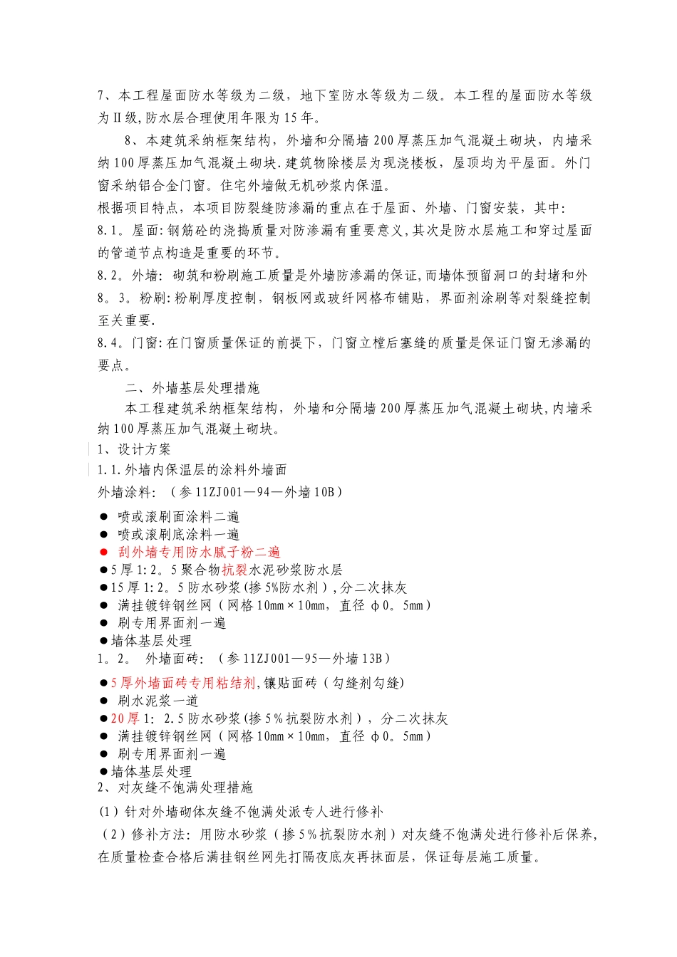 外墙防渗漏方案(筑龙最完美版)_第2页