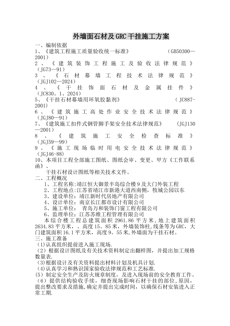 外墙面石材及GRC干挂施工方案_第1页