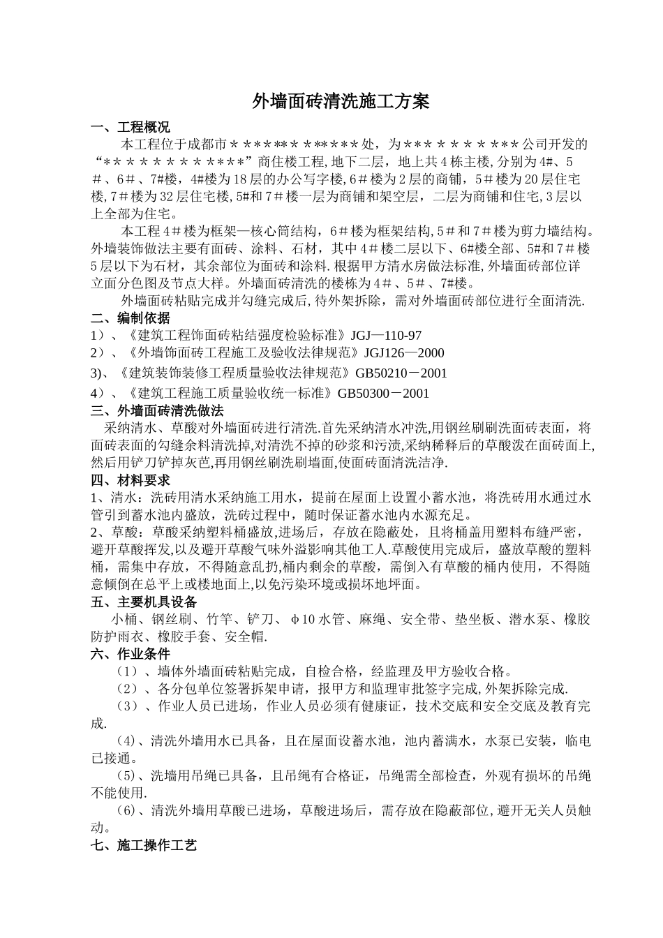 外墙面砖清洗施工方案_第2页