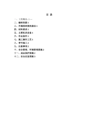 外墙面砖清洗施工方案