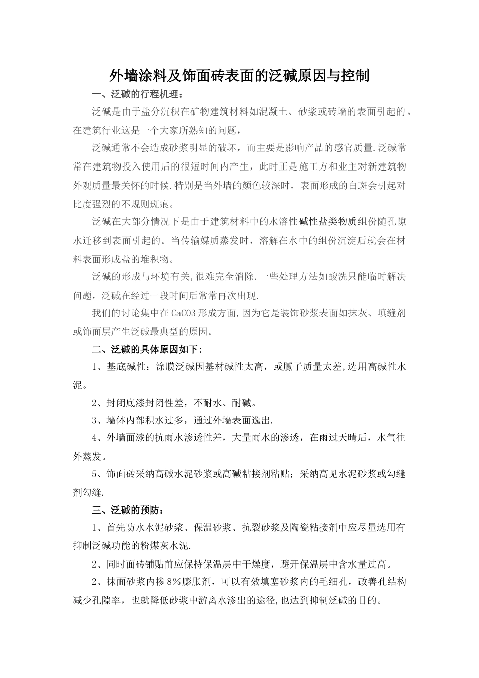外墙面泛碱的原因及处理方案_第1页