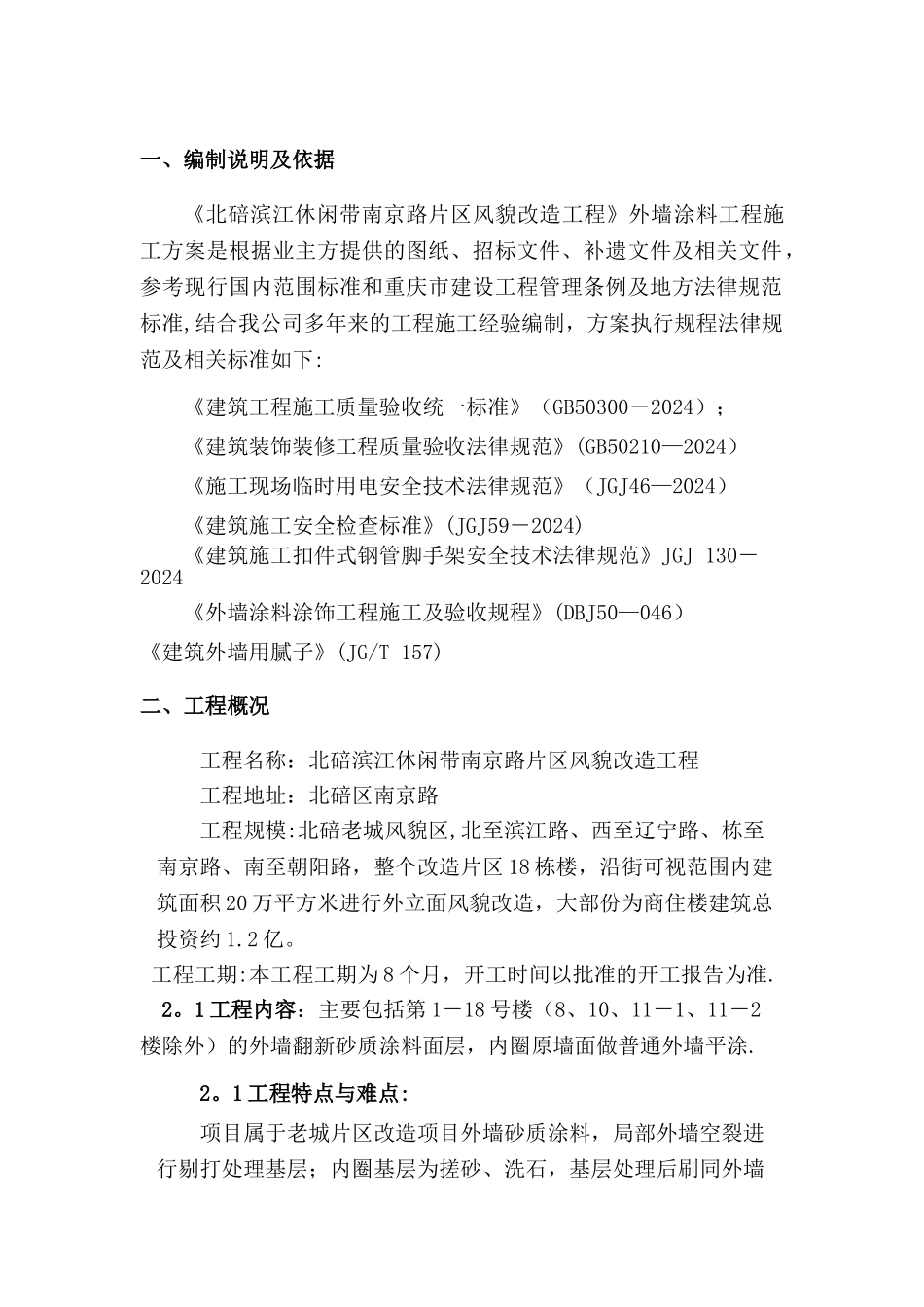 外墙面砖翻新涂料施工方案_第2页