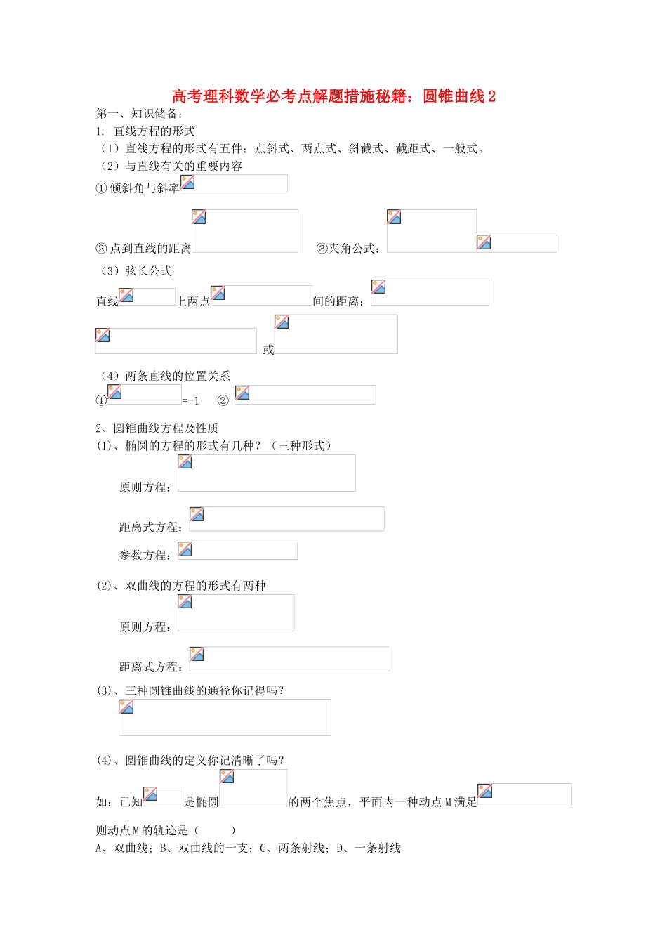 2025年高考数学必考点解题方法秘籍圆锥曲线2理_第1页