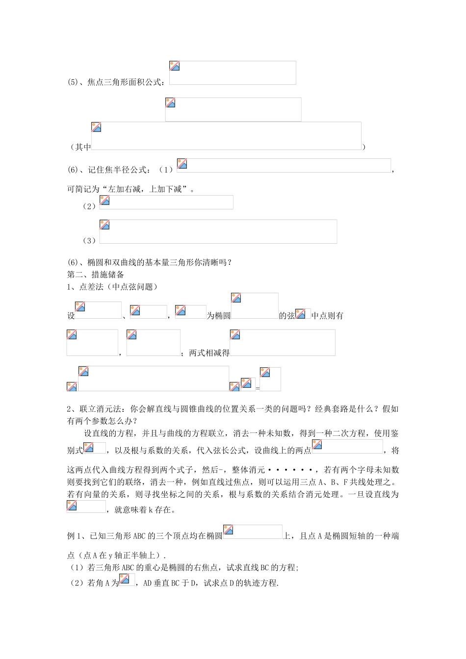 2025年高考数学必考点解题方法秘籍圆锥曲线2理_第2页