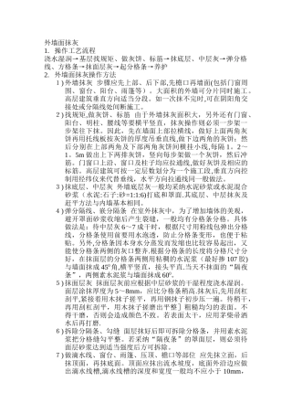 外墙面抹灰施工工序