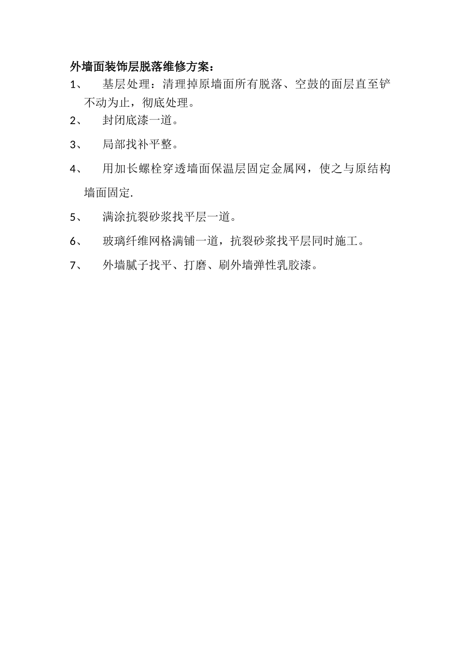 外墙面装饰层脱落维修方案_第1页