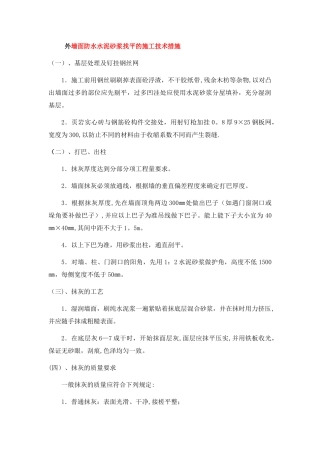 外墙面防水水泥砂浆找平的施工技术措施