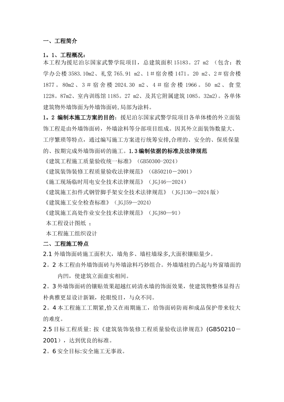 外墙饰面砖专项工程施工方案_第1页