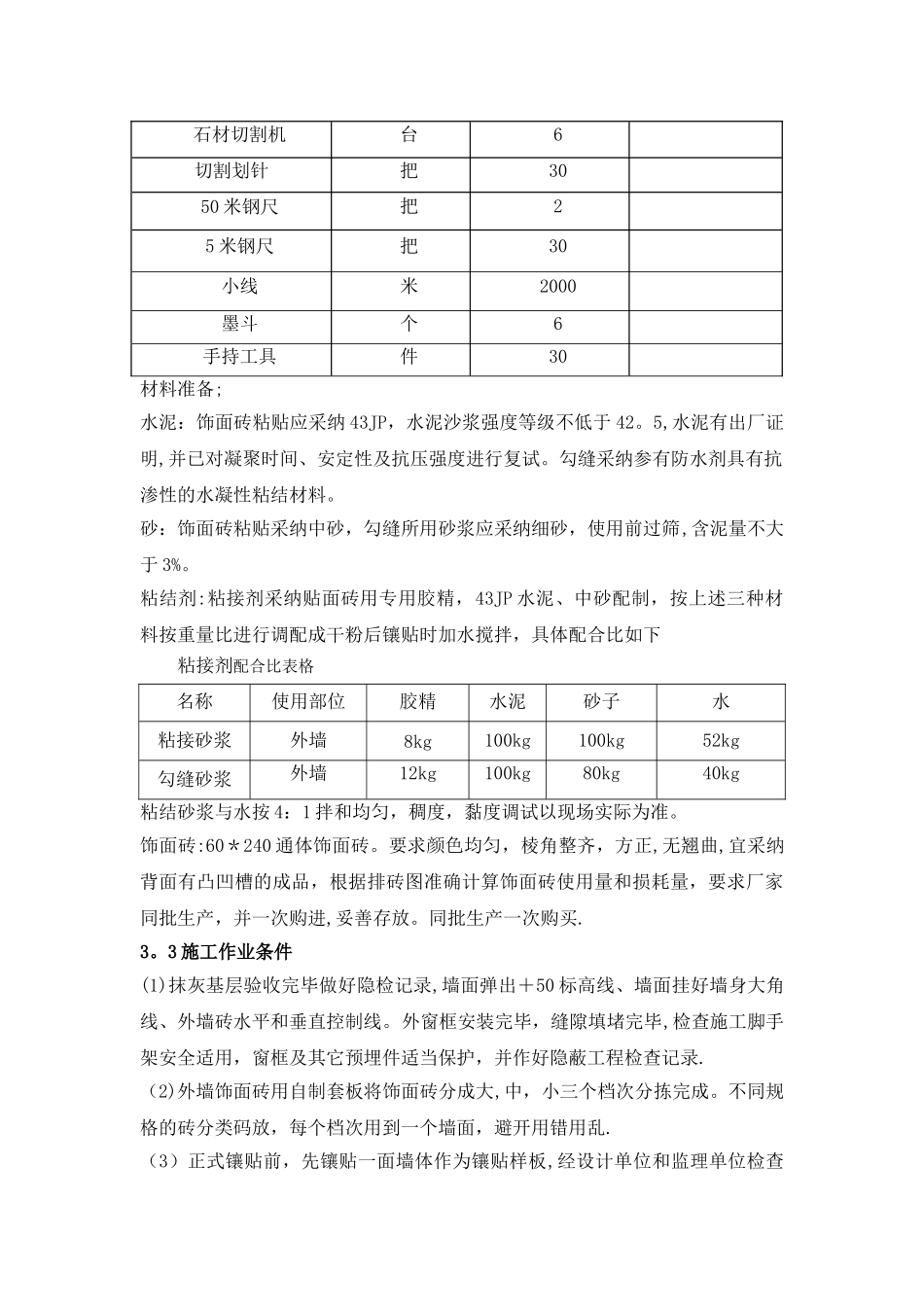 外墙饰面砖专项工程施工方案_第3页