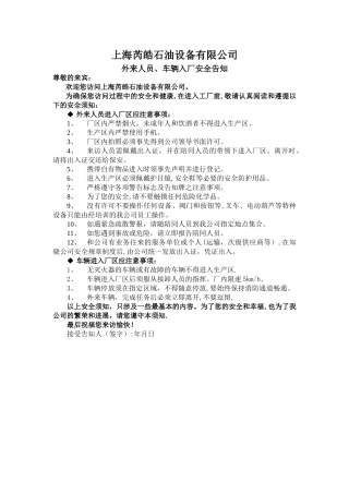 外来人员入厂安全告知书