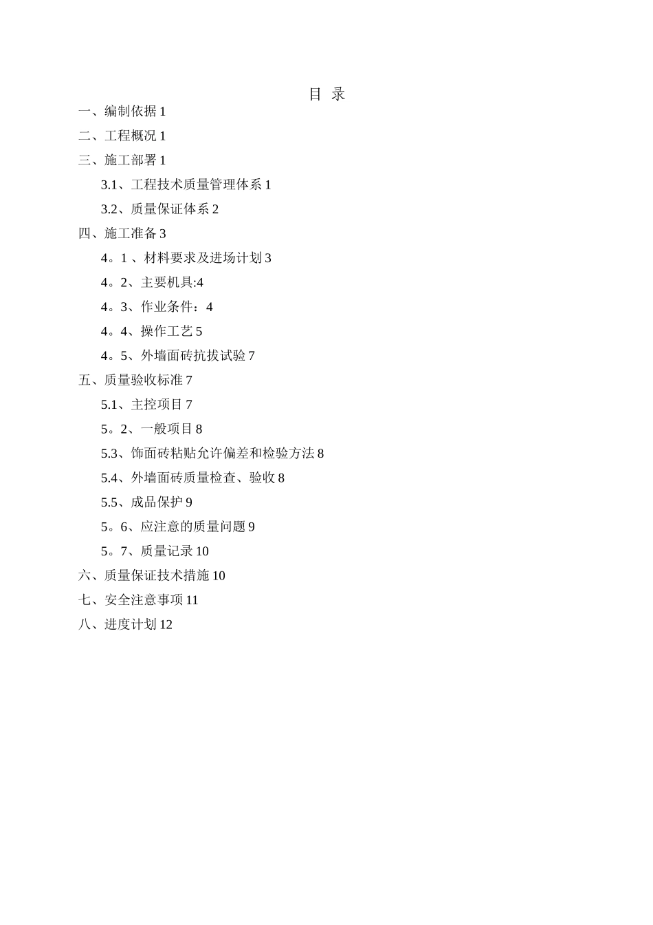 外墙饰面砖专项施工方案_第1页