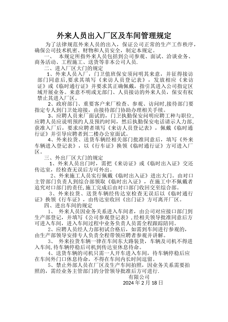 外来人员出入厂管理规定_第1页