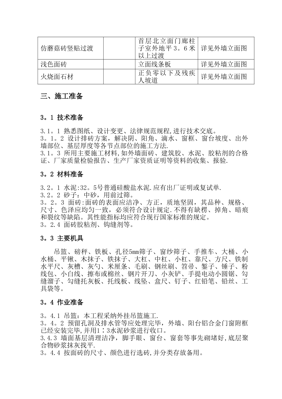 外墙面砖施工方案41002_第3页