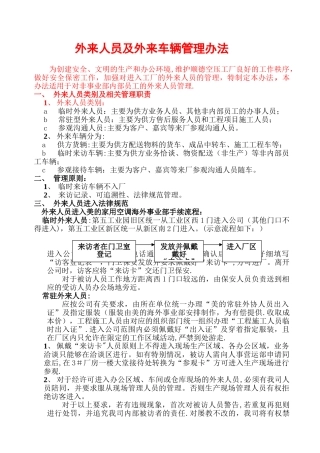 外来人员及外来车辆管理办法