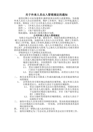 外来人员出入管理规定