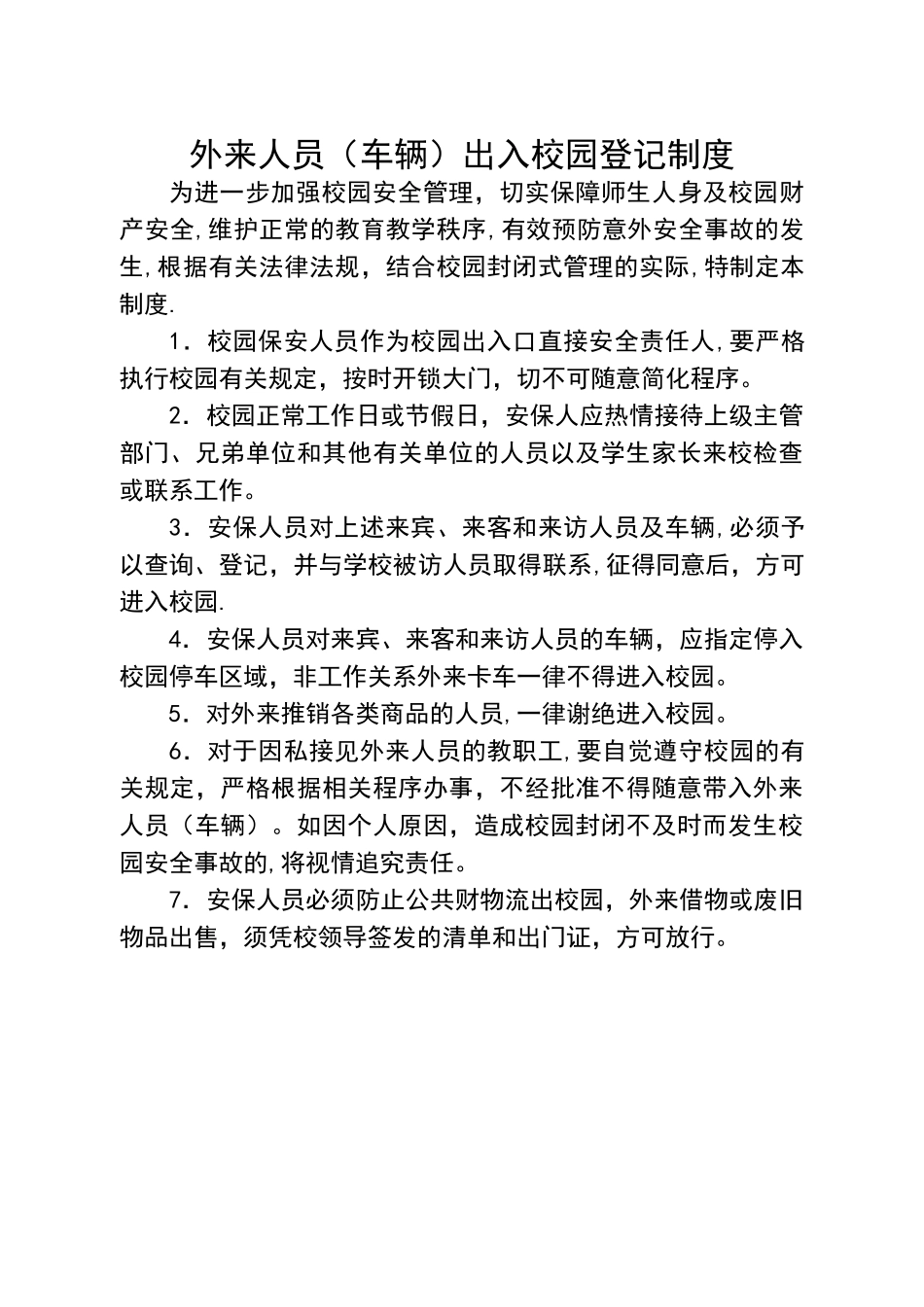 外来人员出入校园登记规章制度_第1页