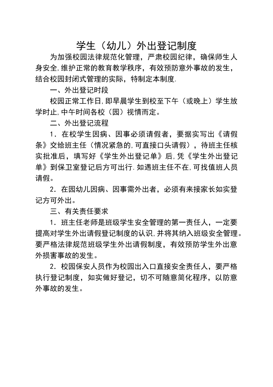 外来人员出入校园登记规章制度_第3页