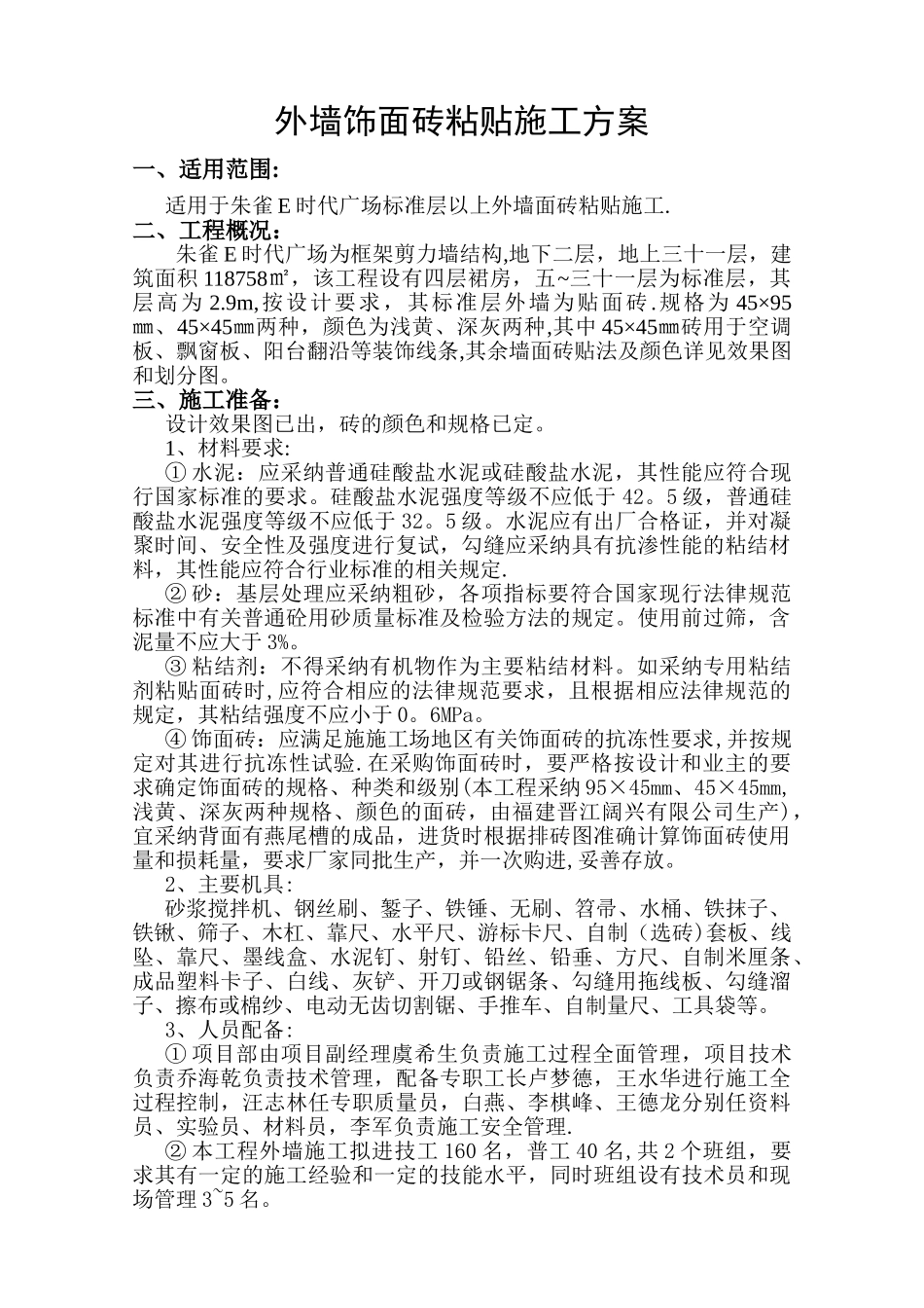 外墙饰面砖施工方案_第1页