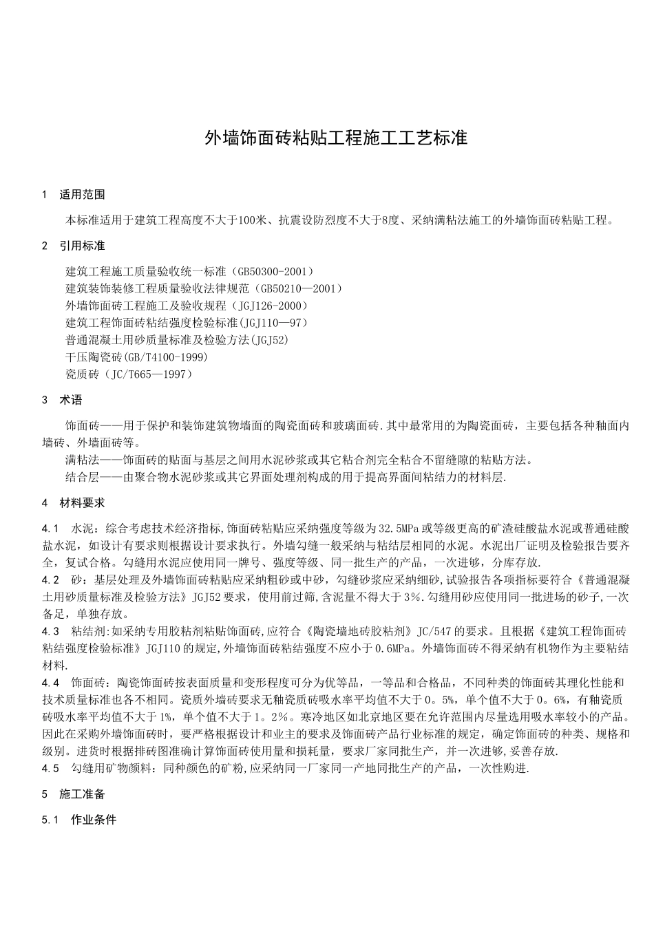 外墙饰面砖粘贴工程施工工艺标准_第1页