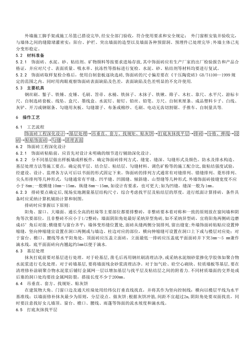 外墙饰面砖粘贴工程施工工艺标准_第2页