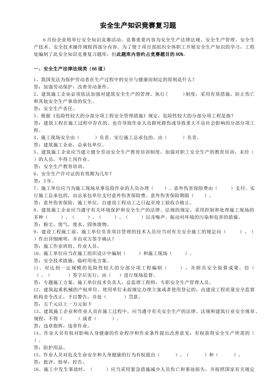 2025年安全知识竞赛复习题_第1页