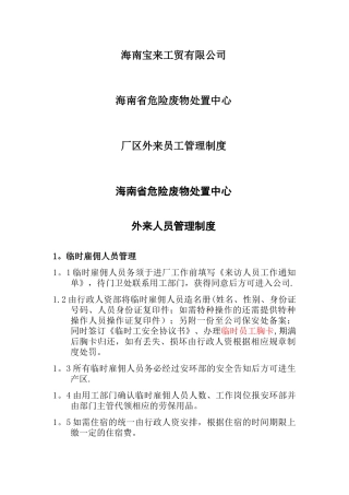 外来人员入厂管理规定