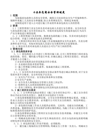 外来承包商安全管理制度