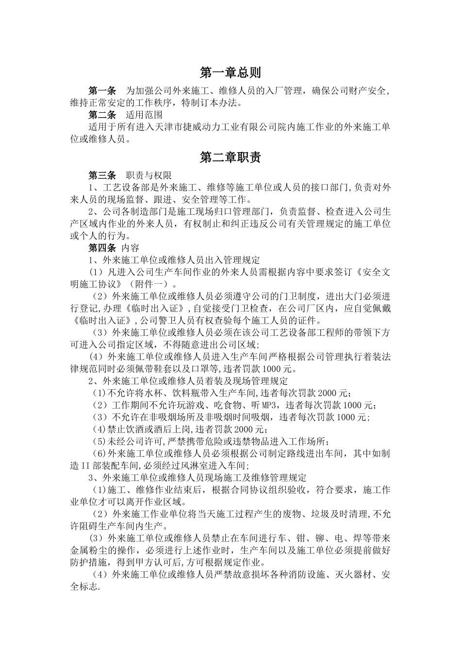 外来施工、维修人员管理办法_第1页