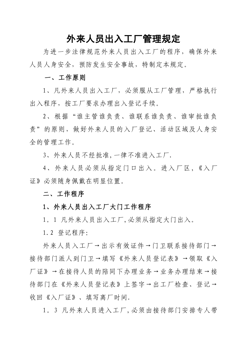 外来人员出入工厂及生产厂区管理规定_第1页