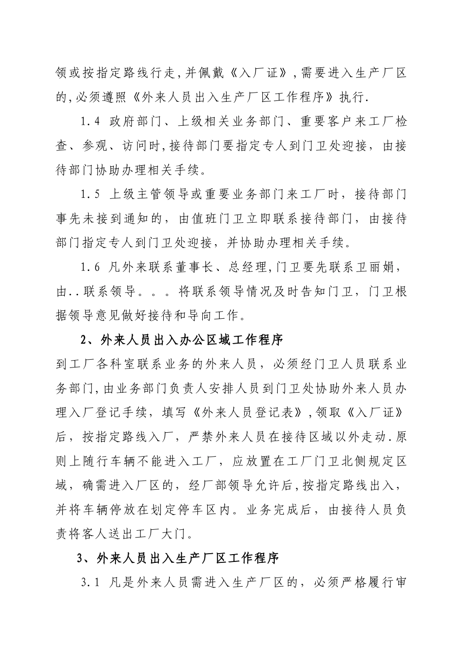 外来人员出入工厂及生产厂区管理规定_第2页