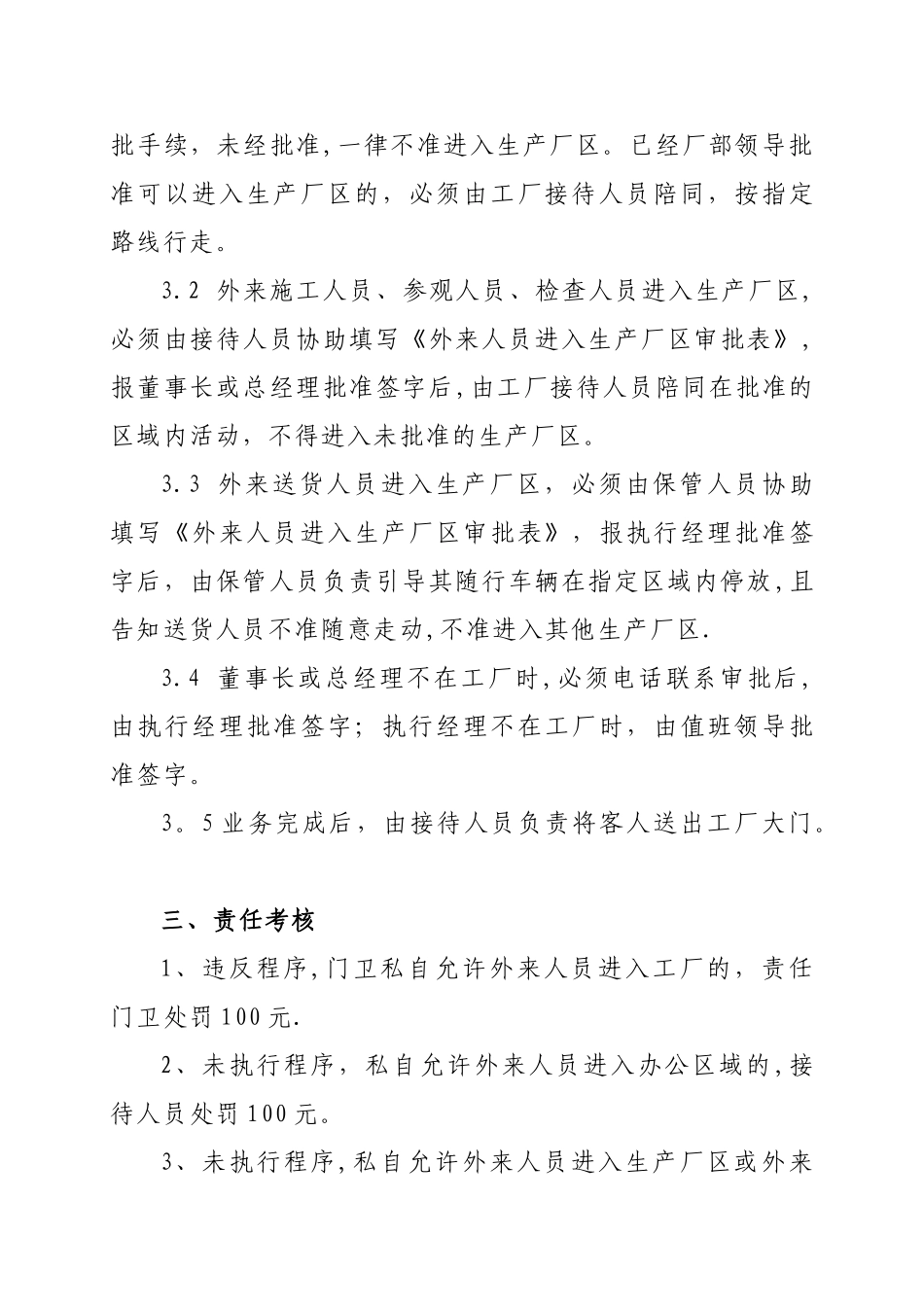外来人员出入工厂及生产厂区管理规定_第3页