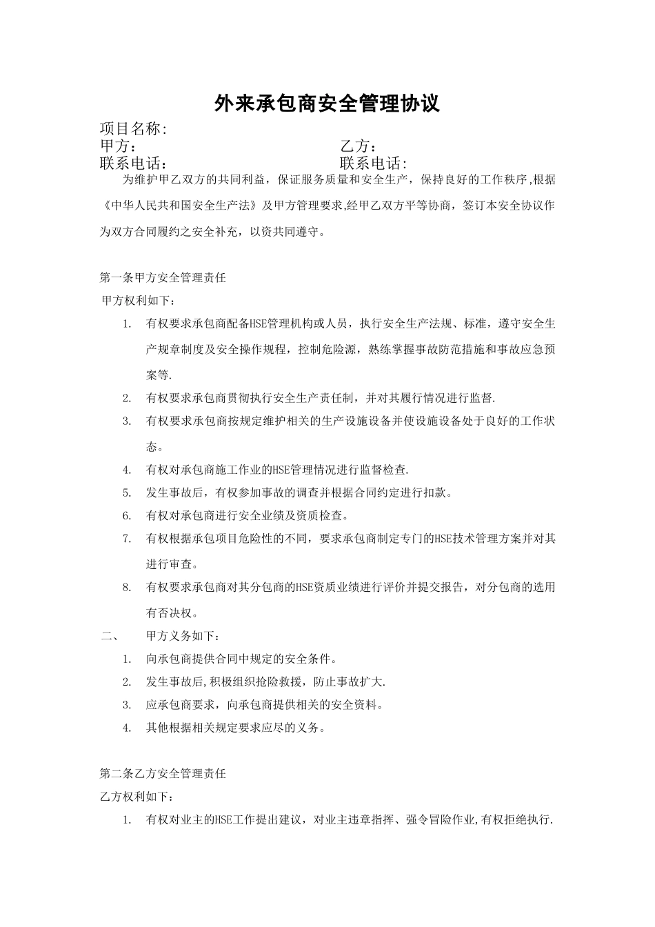 外来承包商安全管理协议_第1页