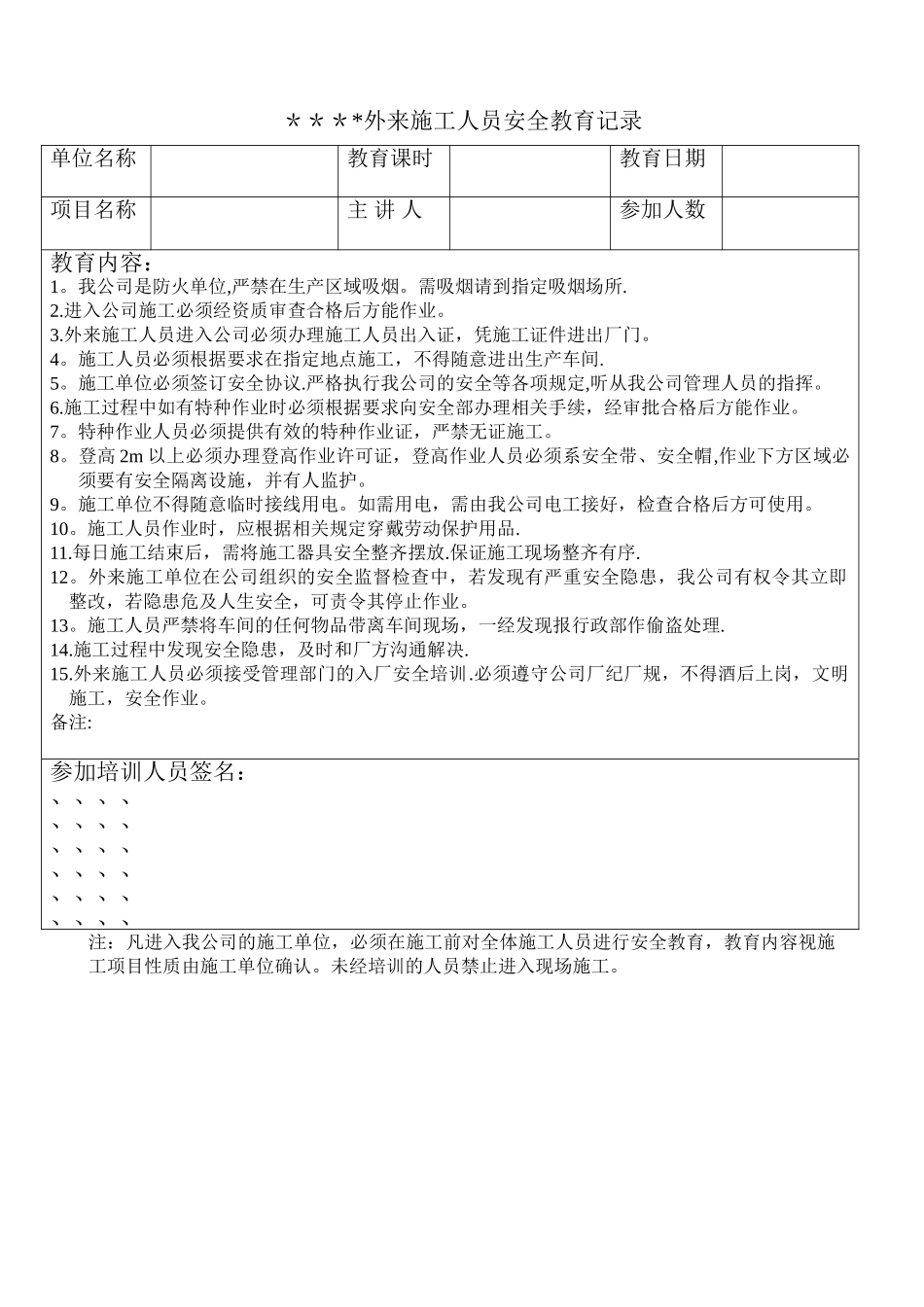 外来施工人员安全教育记录_第1页