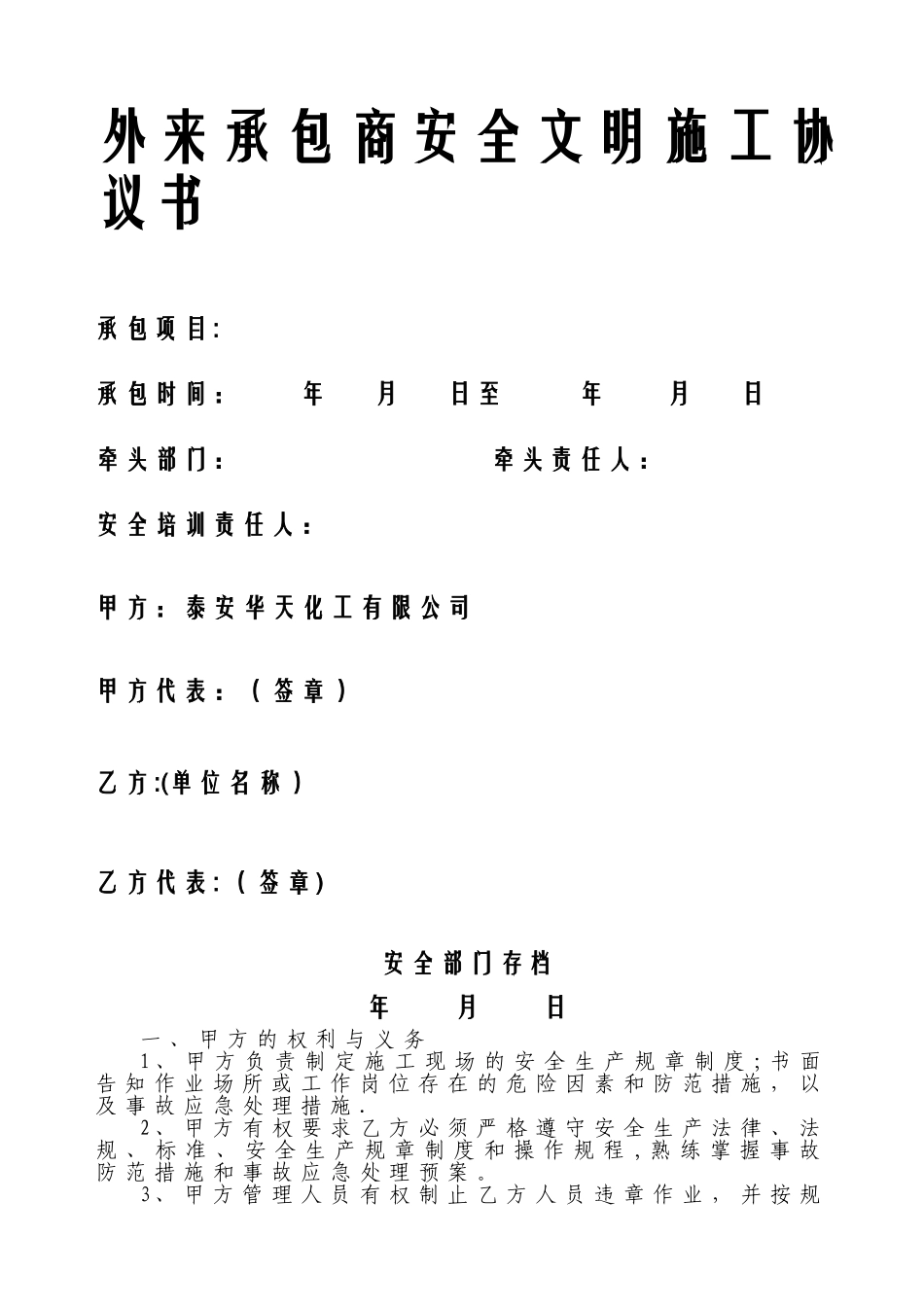 外来承包商安全协议书_第1页