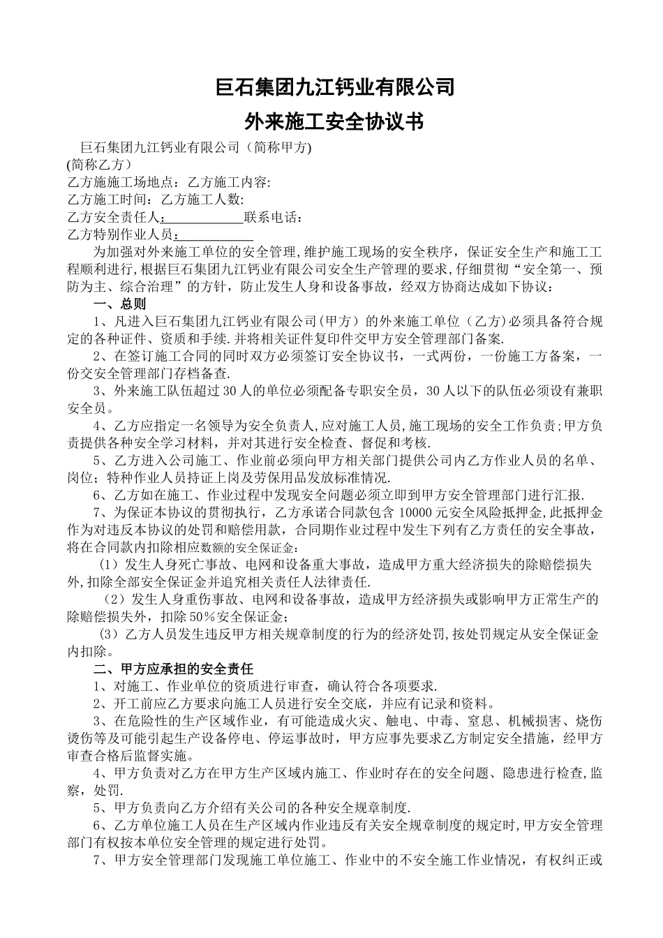 外来施工单位安全协议_第1页