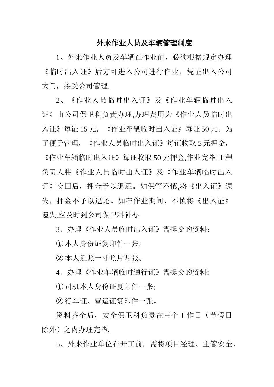 外来施工人员及施工车辆管理制度_第1页