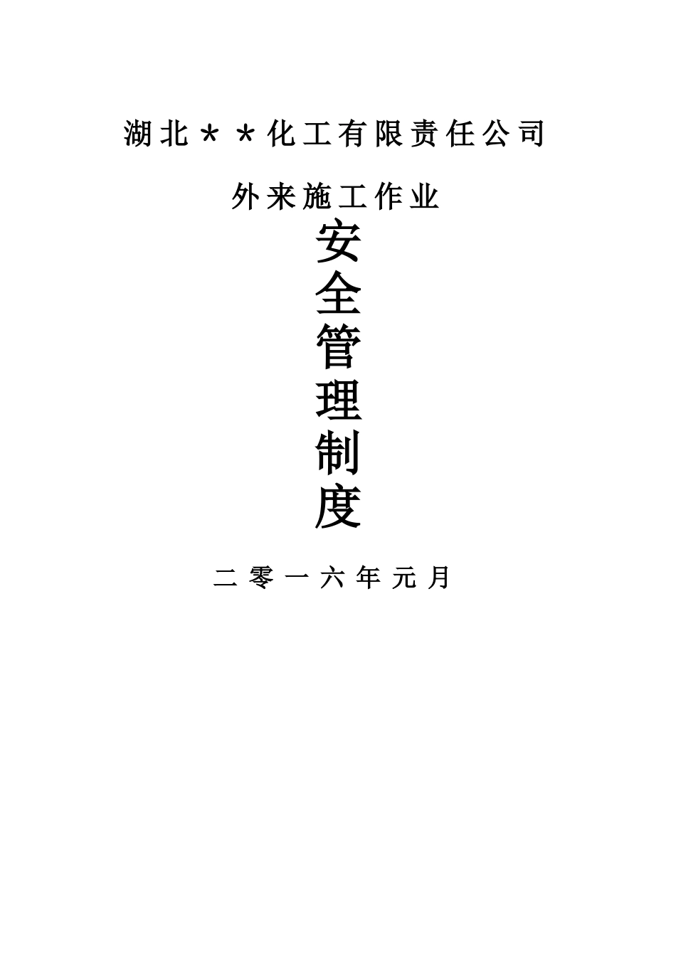 外来施工安全管理制度_第1页