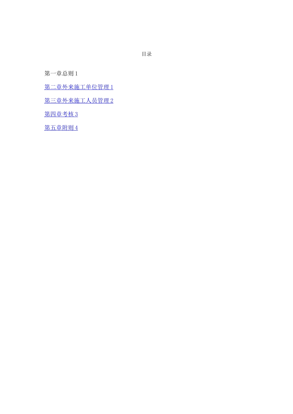 外来施工安全管理制度_第2页